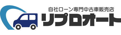自社ローン専門中古車販売店 リプロオート