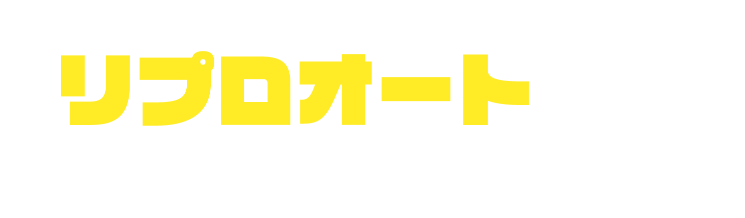 自社ローン専門中古車販売店 リプロオートなら全て解決いたします!